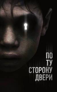 смотреть По ту сторону двери