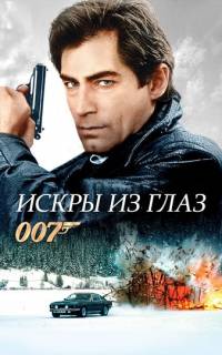 смотреть Искры из глаз