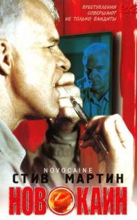смотреть Новокаин