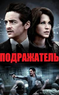 смотреть Подражатель
