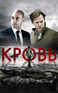 смотреть Кровь