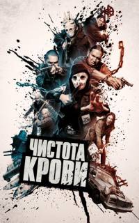Чистота крови