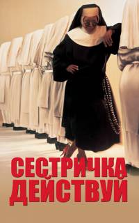 Сестричка, действуй