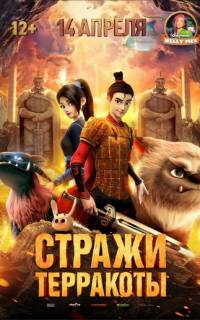 смотреть Стражи терракоты