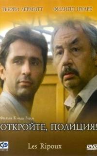 смотреть Откройте, полиция!