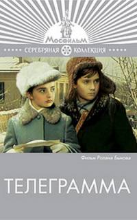 смотреть Телеграмма