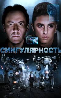 смотреть Сингулярность