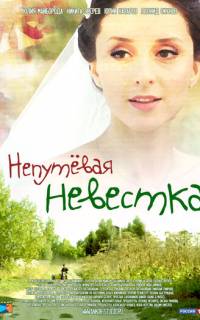 смотреть Непутевая невестка