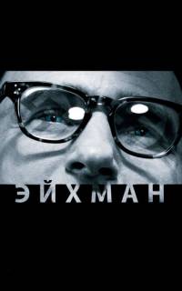 Эйхман