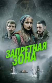 Запретная зона