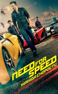 Need for Speed: Жажда скорости