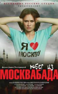 Побег из Москвабада