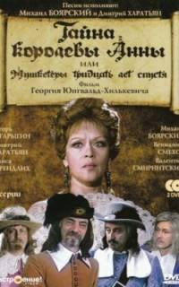 Тайна королевы Анны, или Мушкетеры 30 лет спустя