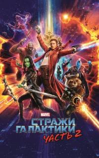 смотреть Стражи Галактики. Часть 2