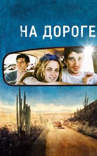 На дороге