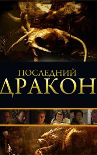 смотреть Последний дракон: В поисках магической жемчужины