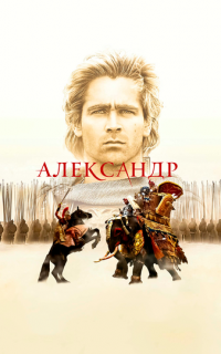 Александр
