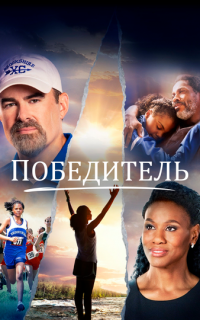 Победитель