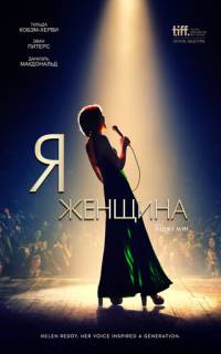 смотреть Я - женщина