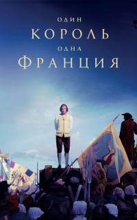 Один король - одна Франция