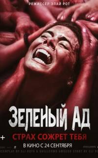 смотреть Зеленый ад