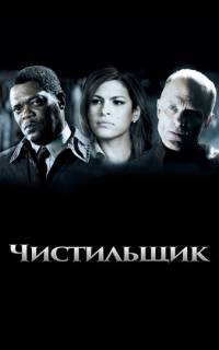 Чистильщик