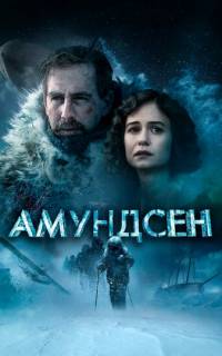 Амундсен