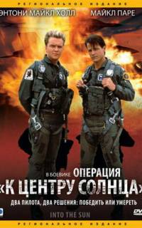 Операция «К центру Солнца»