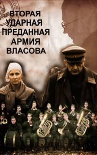 смотреть Вторая Ударная. Преданная армия Власова