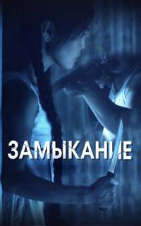 смотреть Замыкание