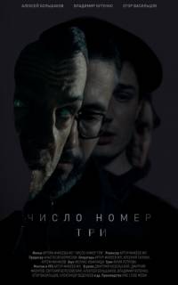 Число номер три