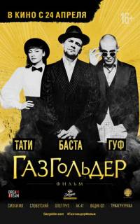 смотреть Газгольдер: Фильм