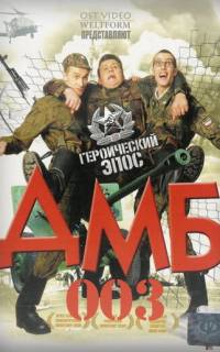 смотреть ДМБ-003