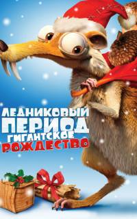 Ледниковый период: Гигантское Рождество