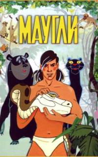 Маугли