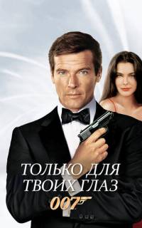 Только для твоих глаз