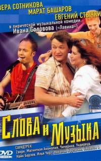 Слова и музыка