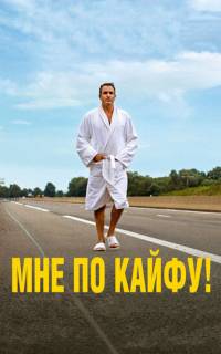 смотреть Мне по кайфу!