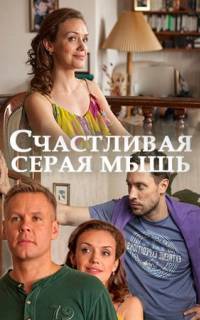 Счастливая серая мышь