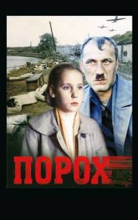 Порох