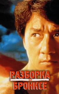 Разборка в Бронксе