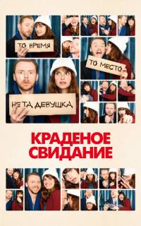 Краденое свидание