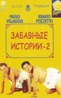 Комики 2