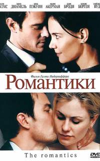 смотреть Романтики