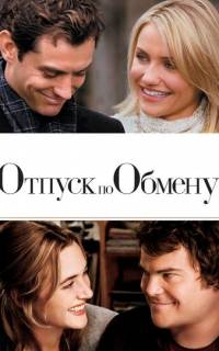Отпуск по обмену