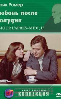 смотреть Любовь после полудня