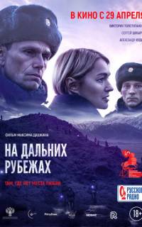 смотреть На дальних рубежах