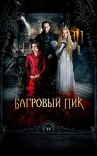 Багровый пик