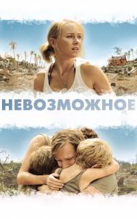 смотреть Невозможное
