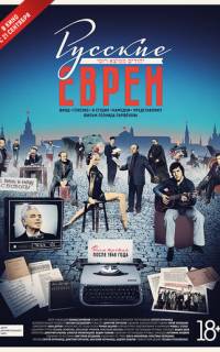 Русские евреи. Фильм третий. После 1948 года